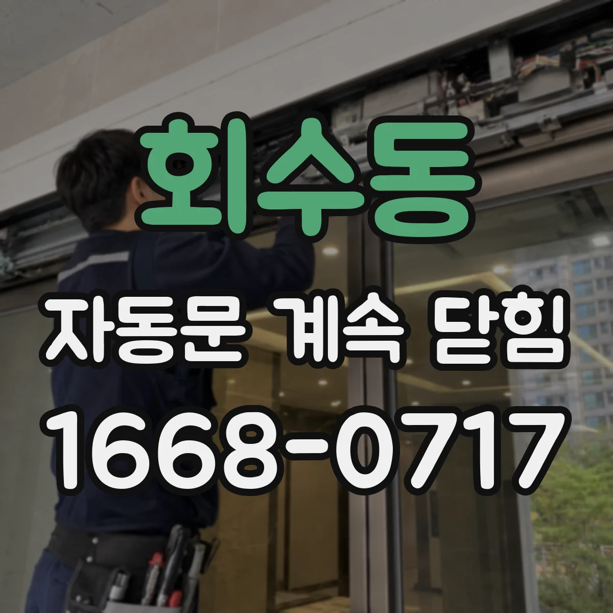 회수동 자동문 계속 닫힘