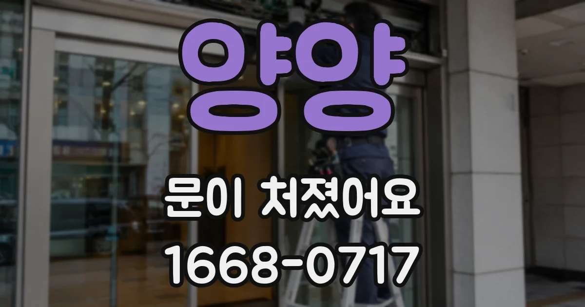 양양 문이 처졌어요
