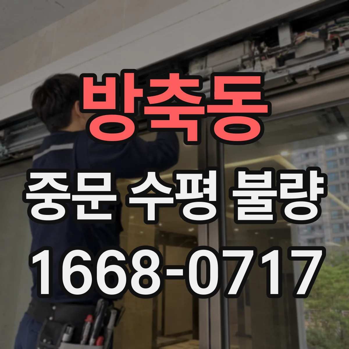 방축동 중문 수평 불량