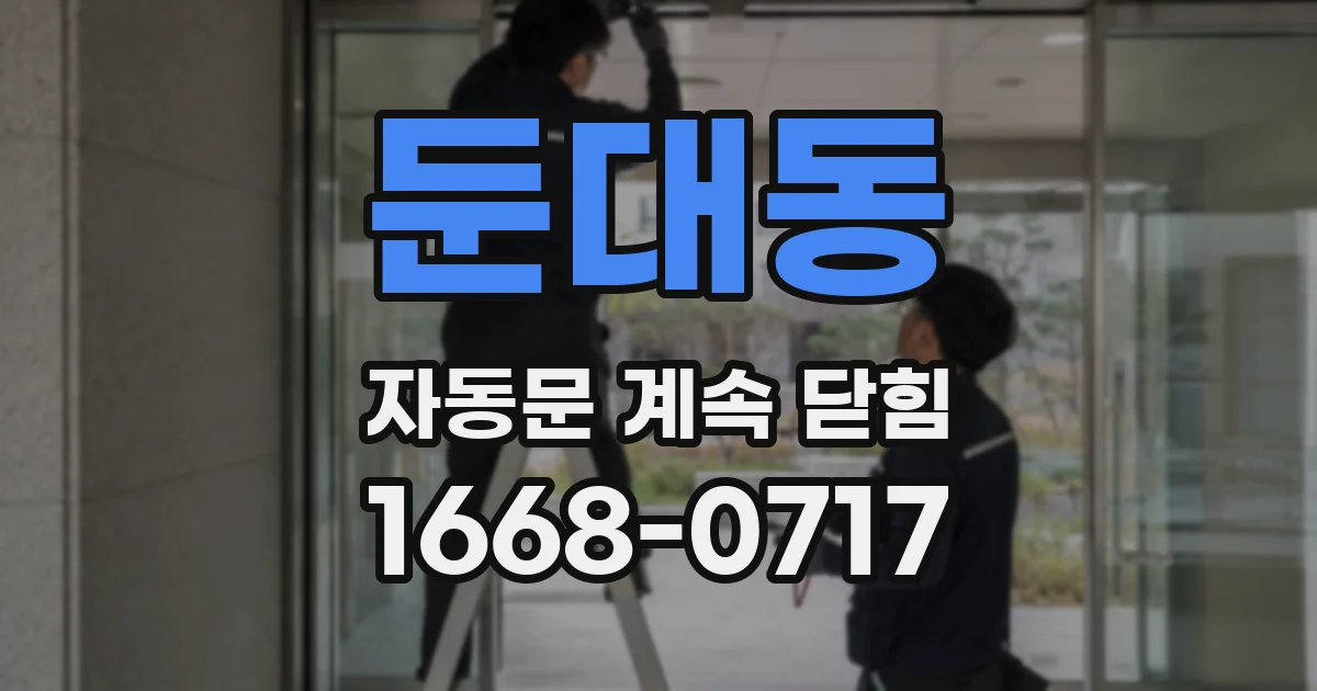 둔대동 자동문 계속 닫힘