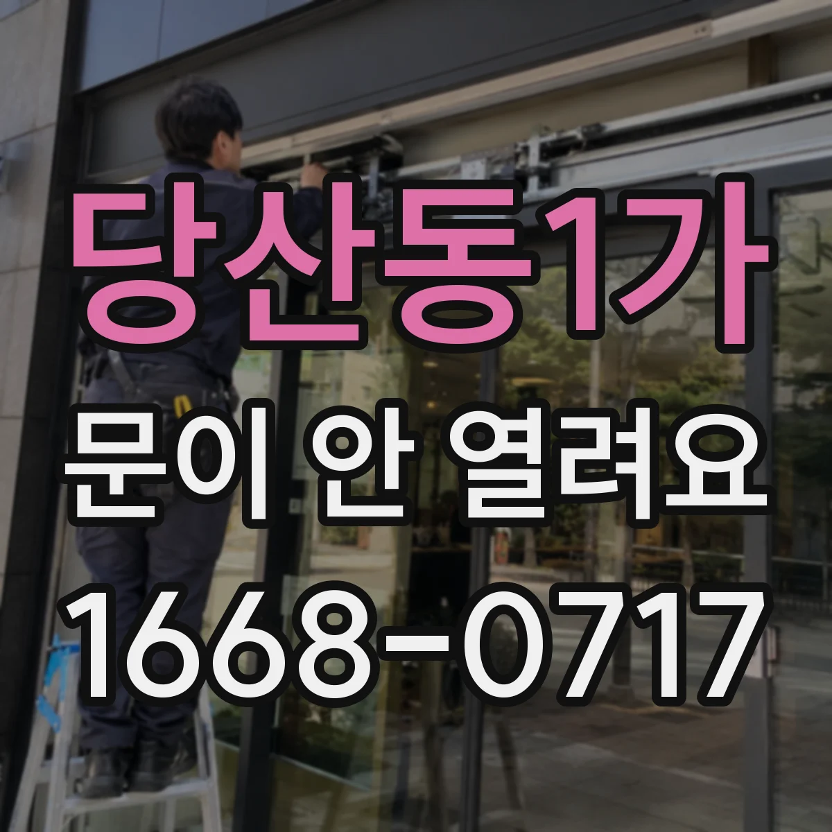 당산동1가 문이 안 열려요