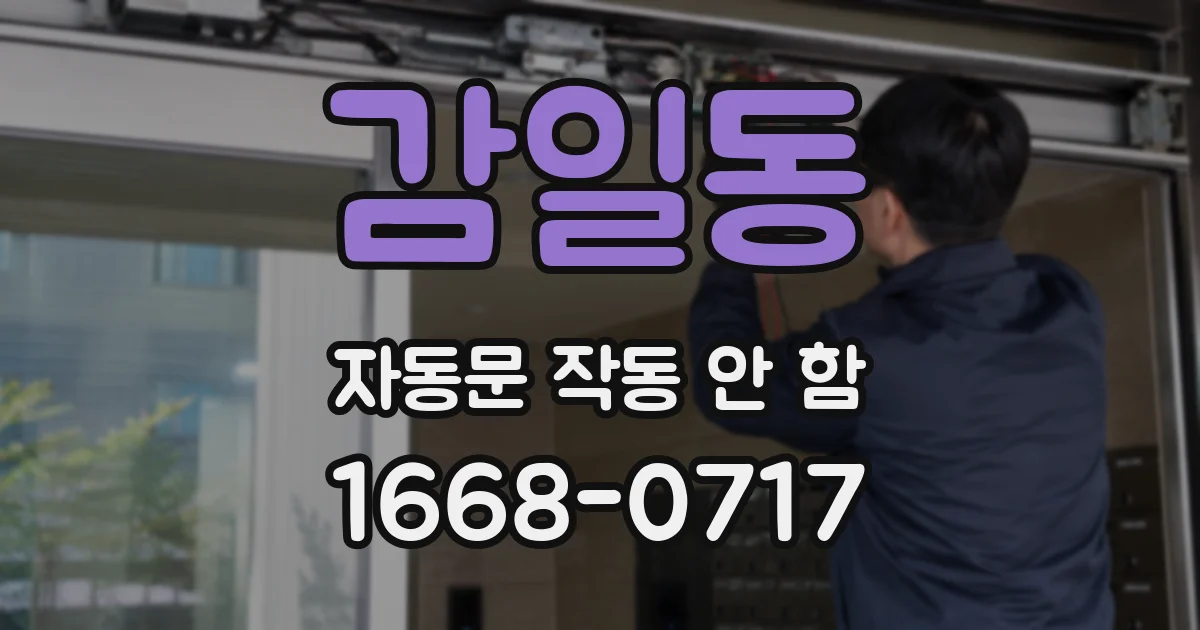 감일동 자동문 작동 안 함