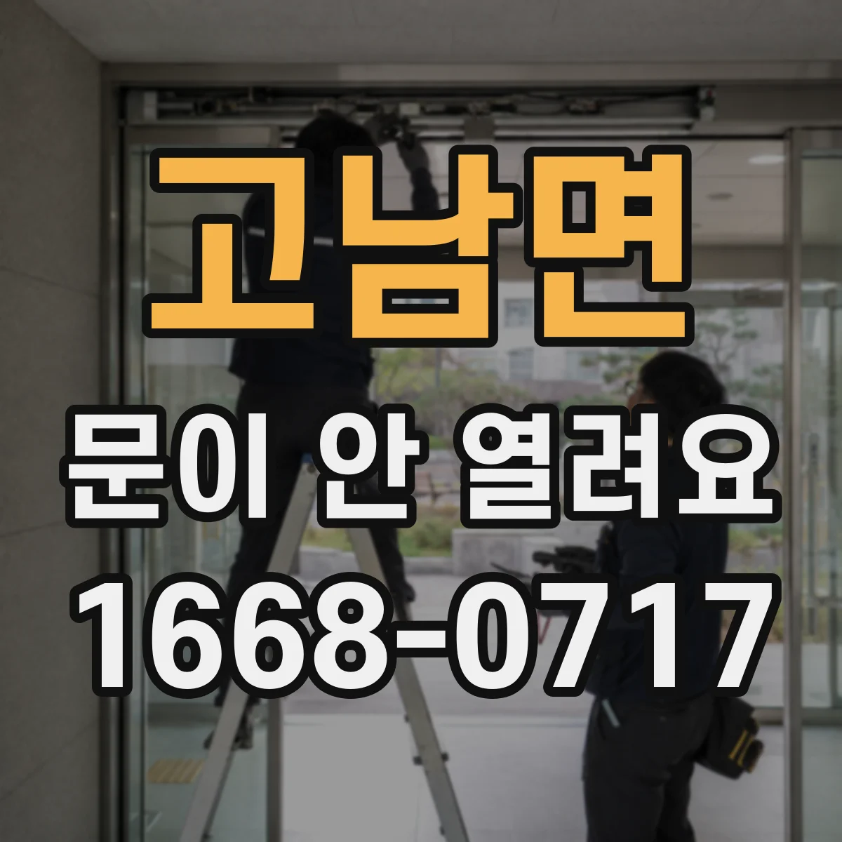 고남면 문이 안 열려요