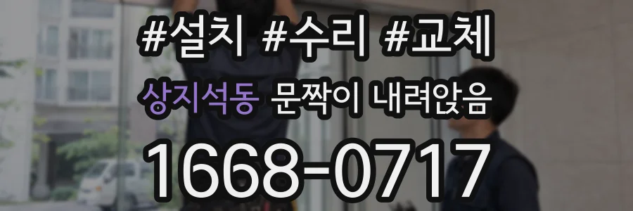 상지석동 문짝이 내려앉음