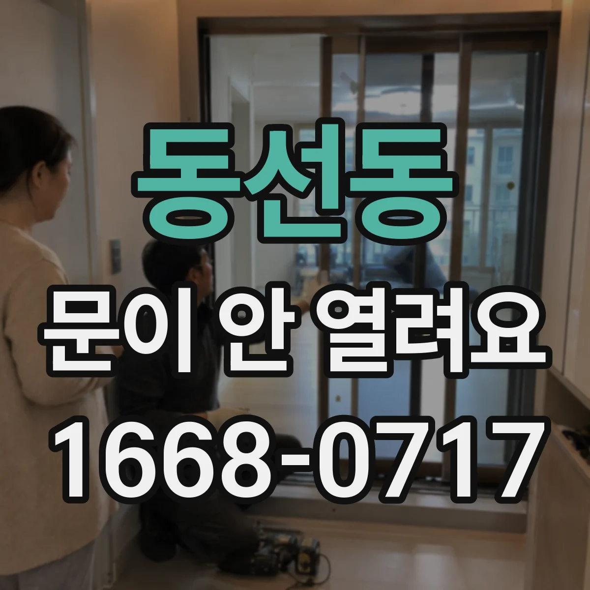 동선동 문이 안 열려요