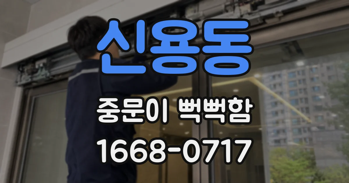 신용동 중문이 뻑뻑함