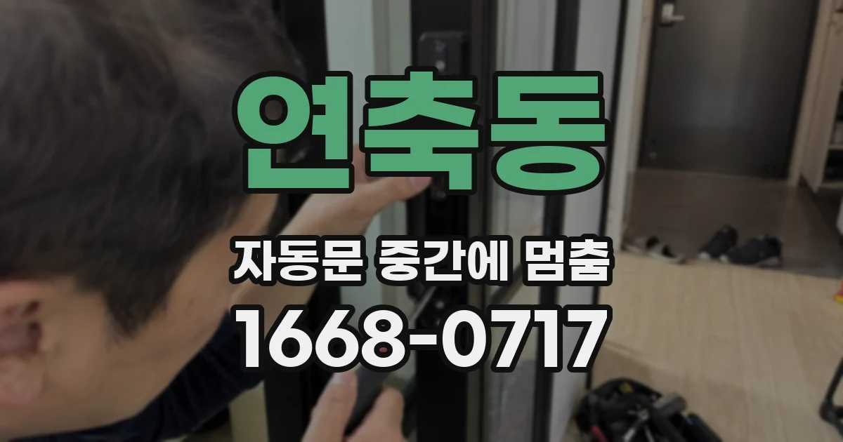 연축동 자동문 중간에 멈춤