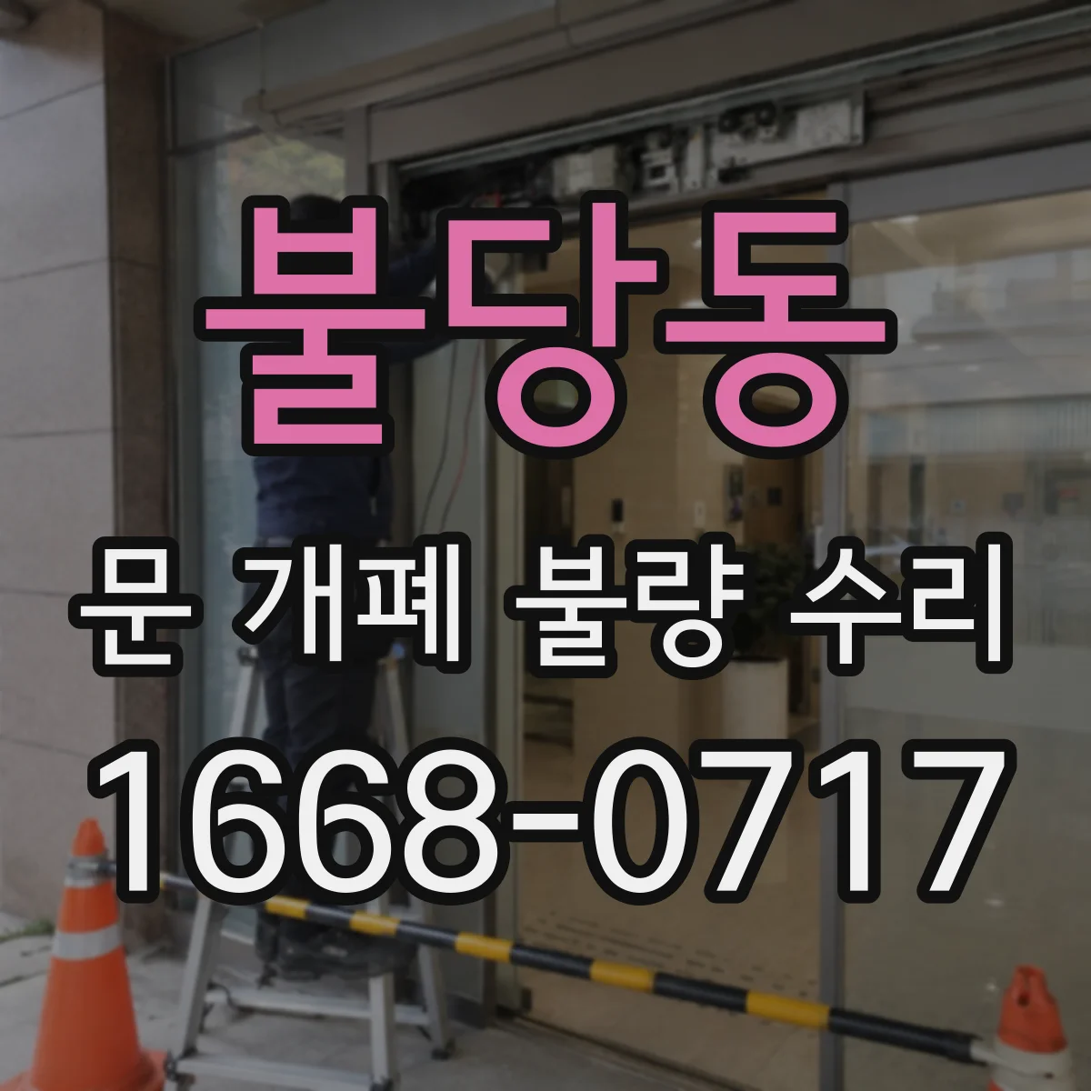 불당동 문 개폐 불량 수리