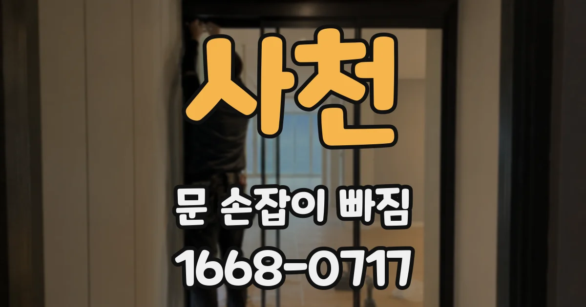사천 문 손잡이 빠짐