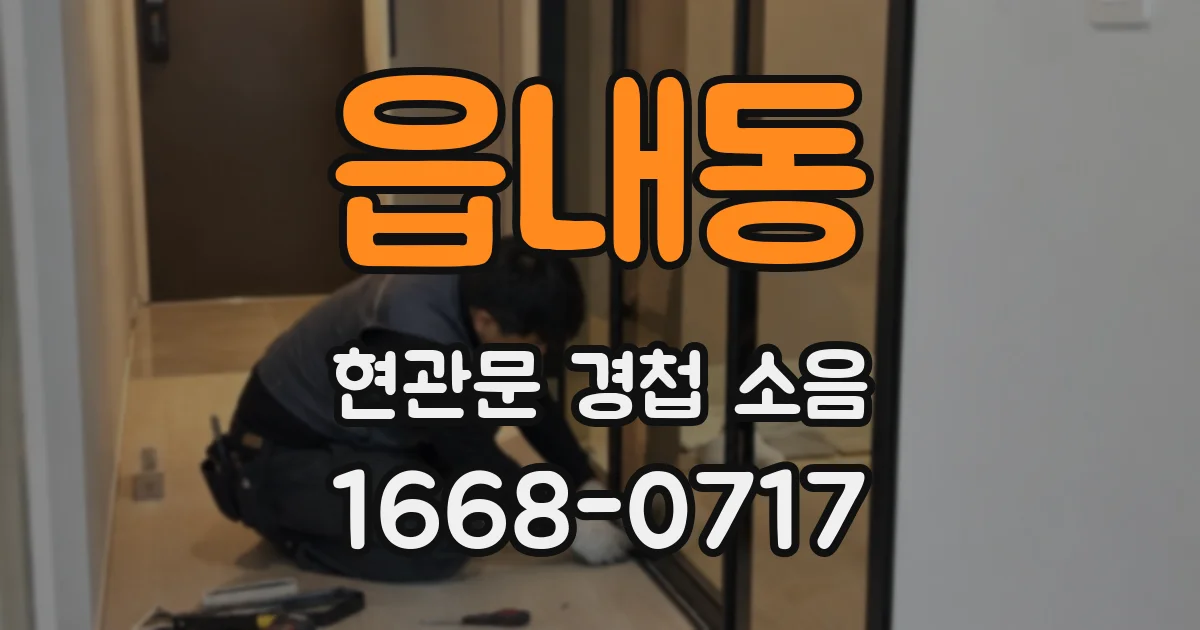 읍내동 현관문 경첩 소음