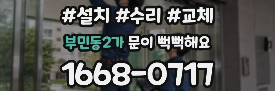 부민동2가 문이 뻑뻑해요