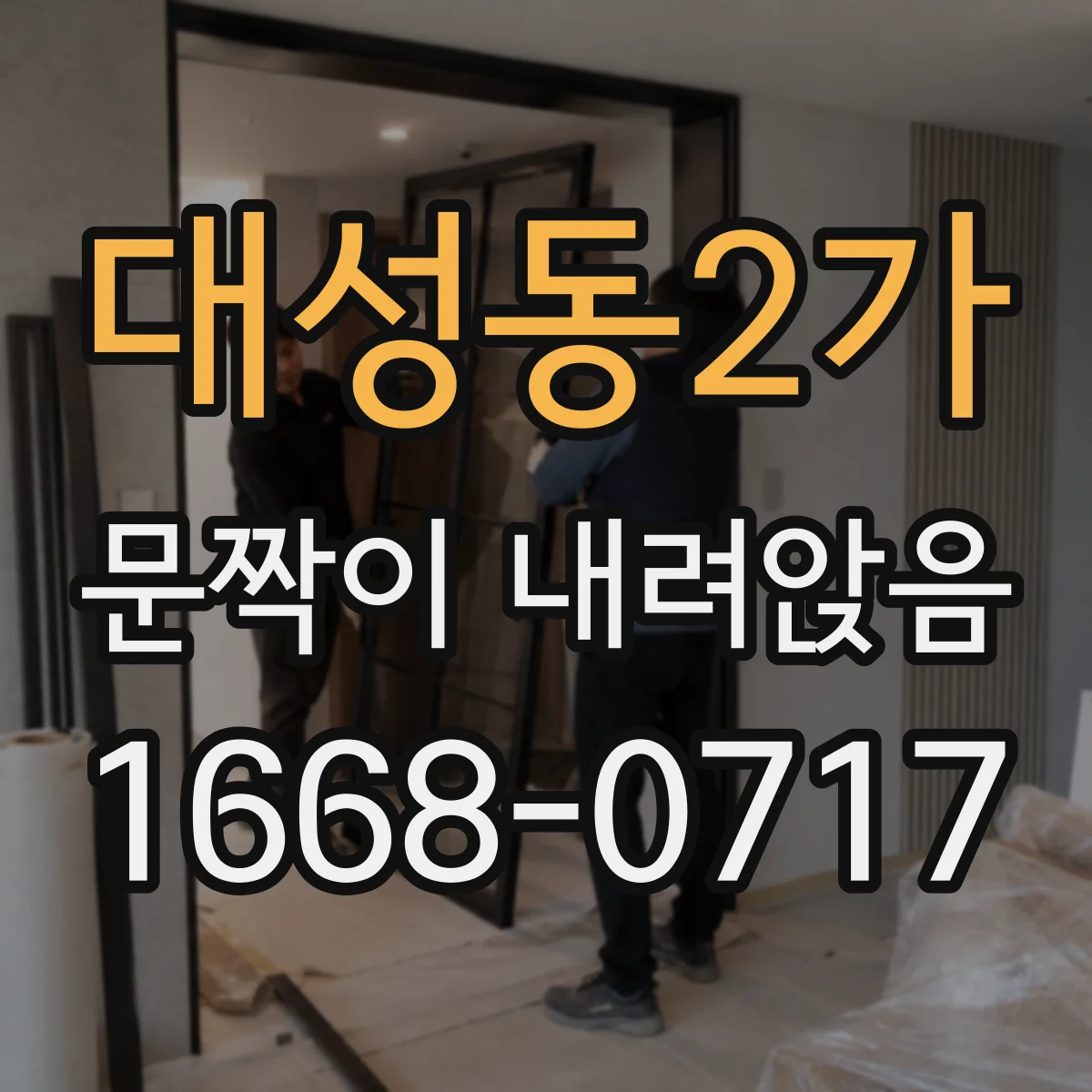 대성동2가 문짝이 내려앉음