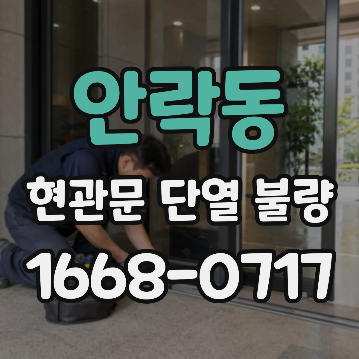 안락동 현관문 단열 불량