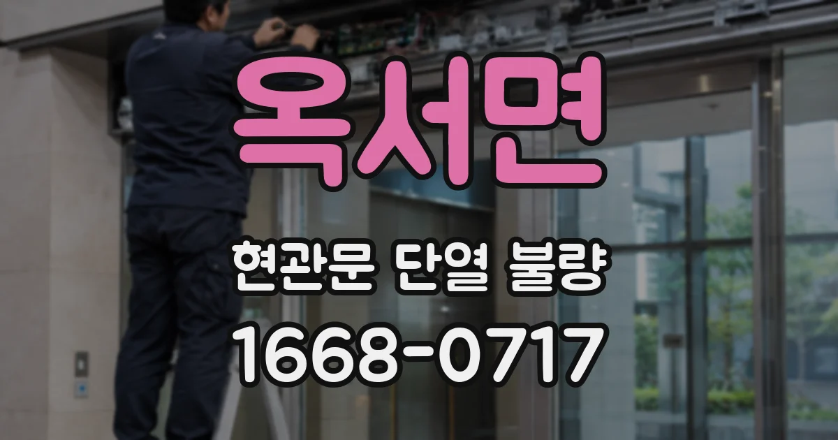 옥서면 현관문 단열 불량