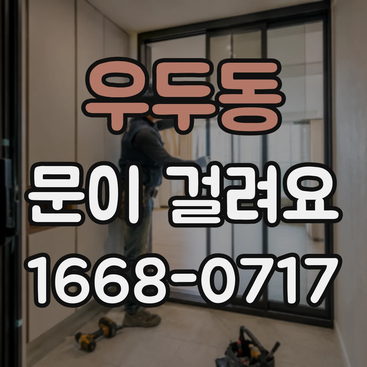 우두동 문이 걸려요