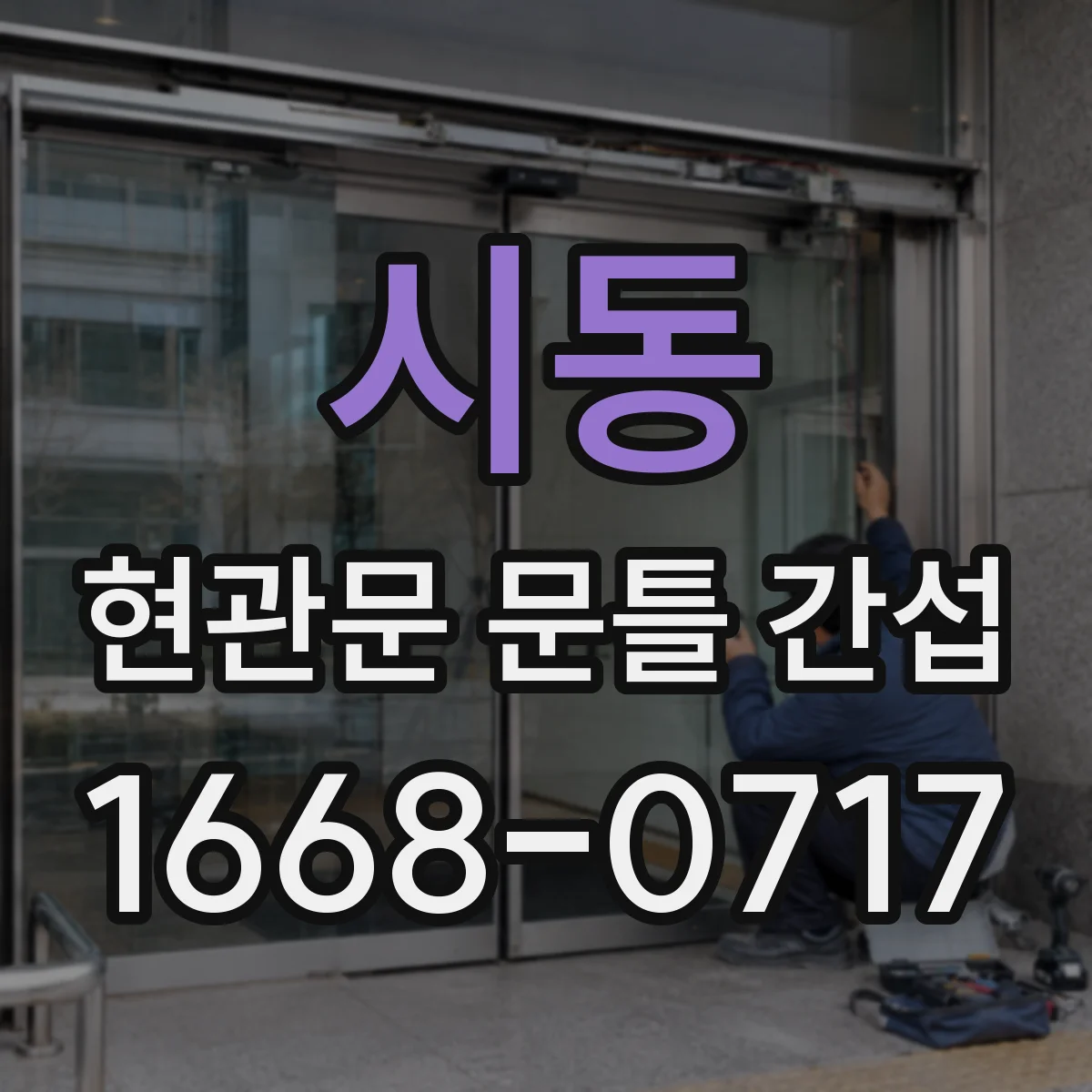 시동 현관문 문틀 간섭