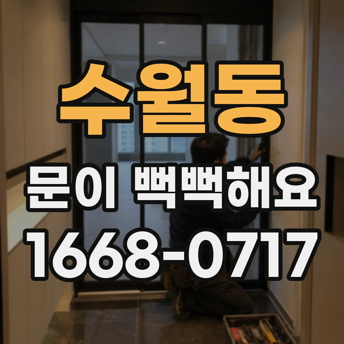 수월동 문이 뻑뻑해요