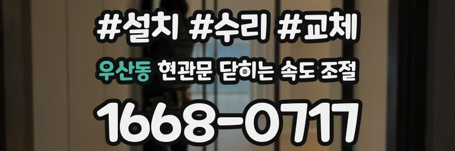 우산동 현관문 닫히는 속도 조절