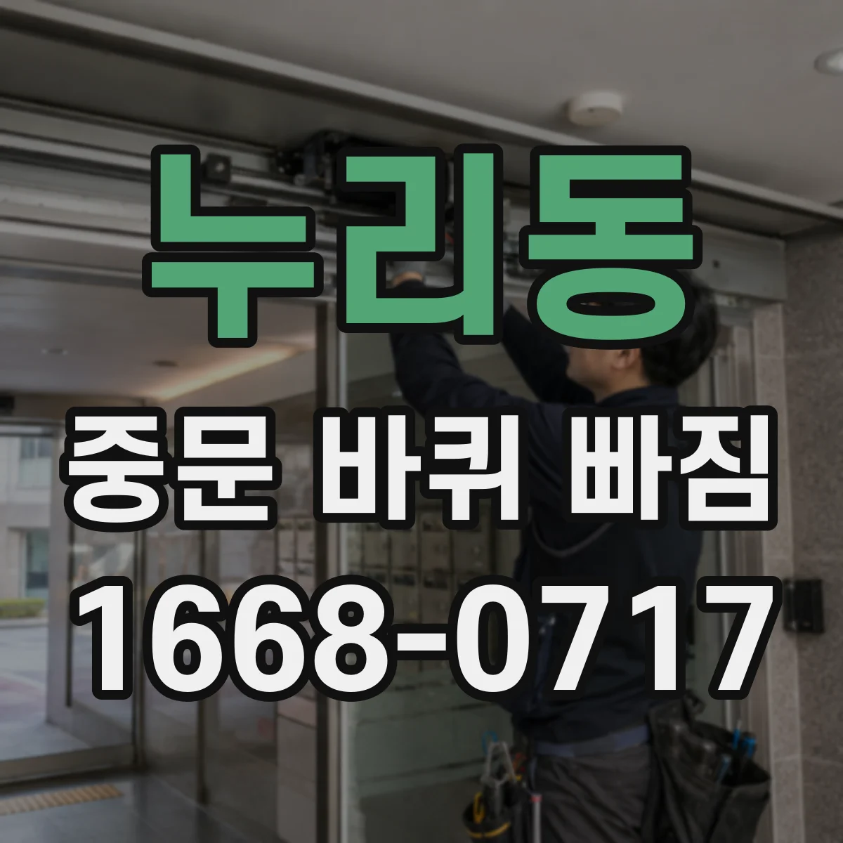 누리동 중문 바퀴 빠짐