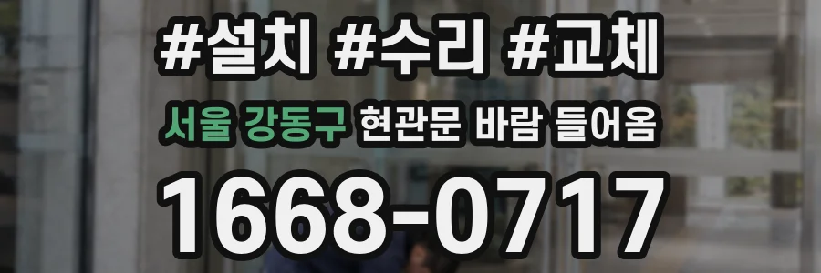 서울 강동구 현관문 바람 들어옴