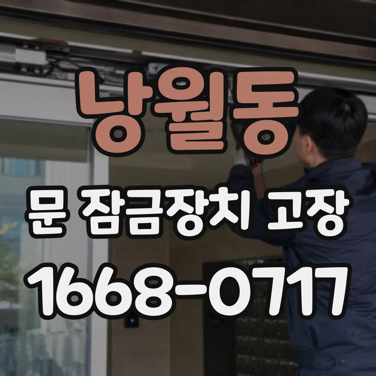 낭월동 문 잠금장치 고장