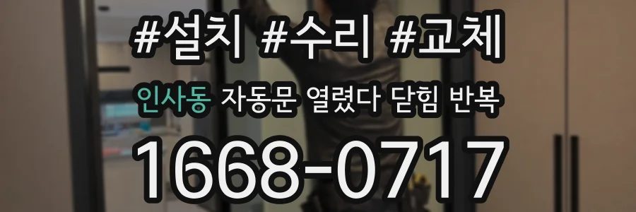 인사동 자동문 열렸다 닫힘 반복 증상은 문이 열렸다가 즉시 닫혀 버리거나, 잠시 멈춘 뒤 다시 움직일 때 확인됩니다.
