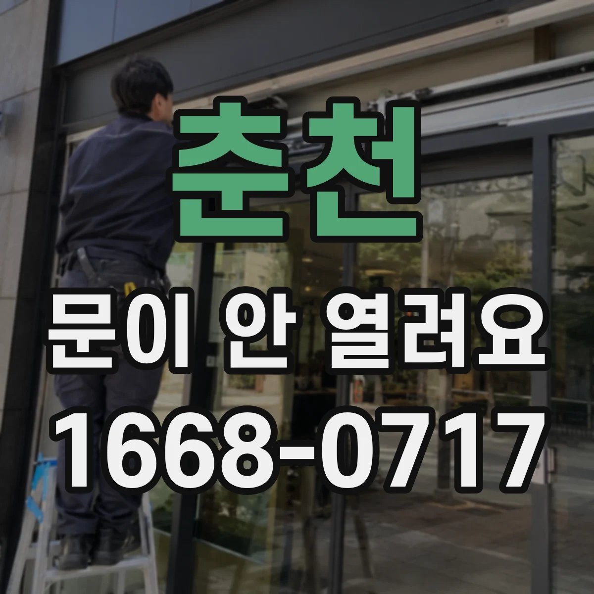 춘천 문이 안 열려요 힌지 틀어짐 점검 후 문 간격 조절 기준