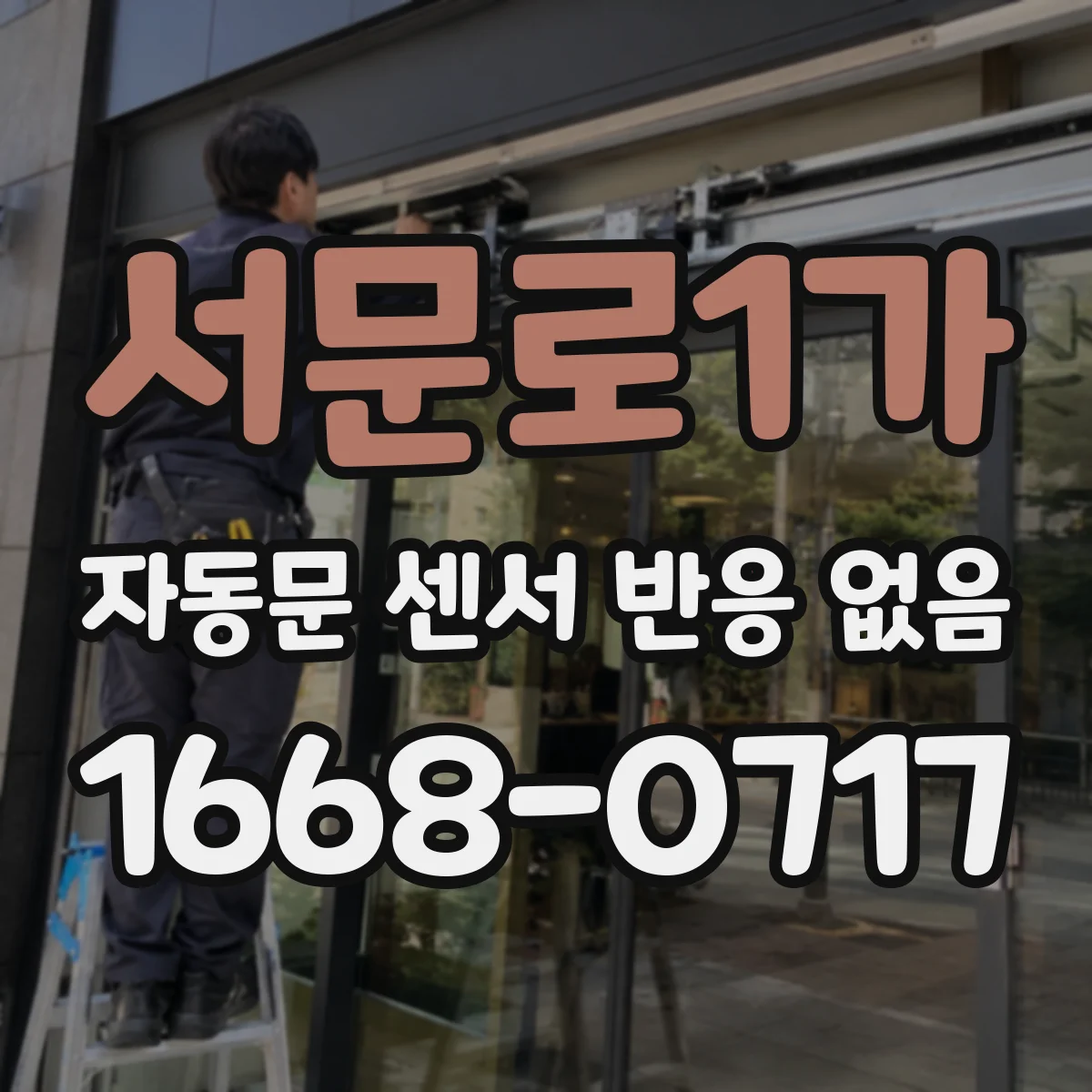서문로1가 자동문 센서 반응 없음