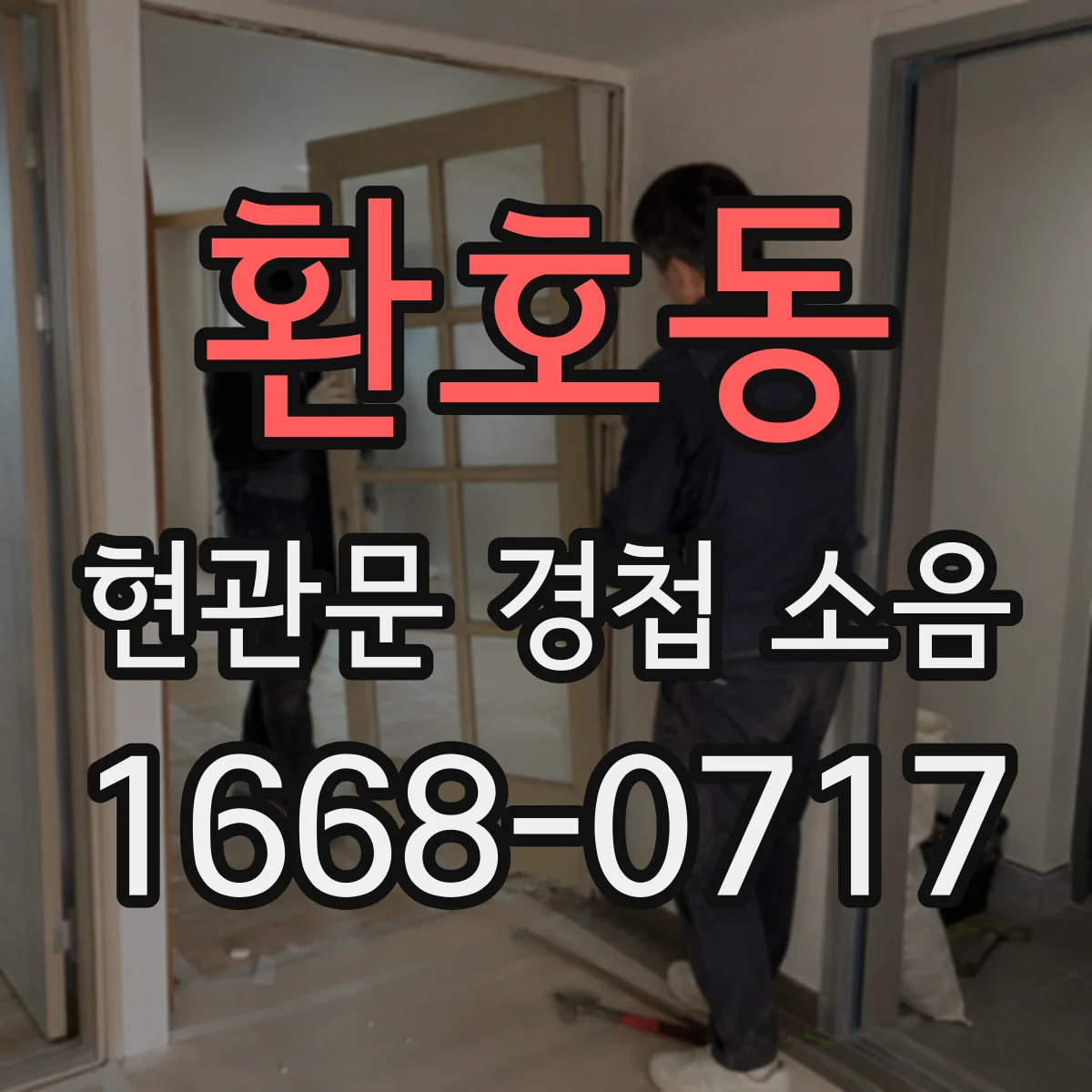 환호동 현관문 경첩 소음