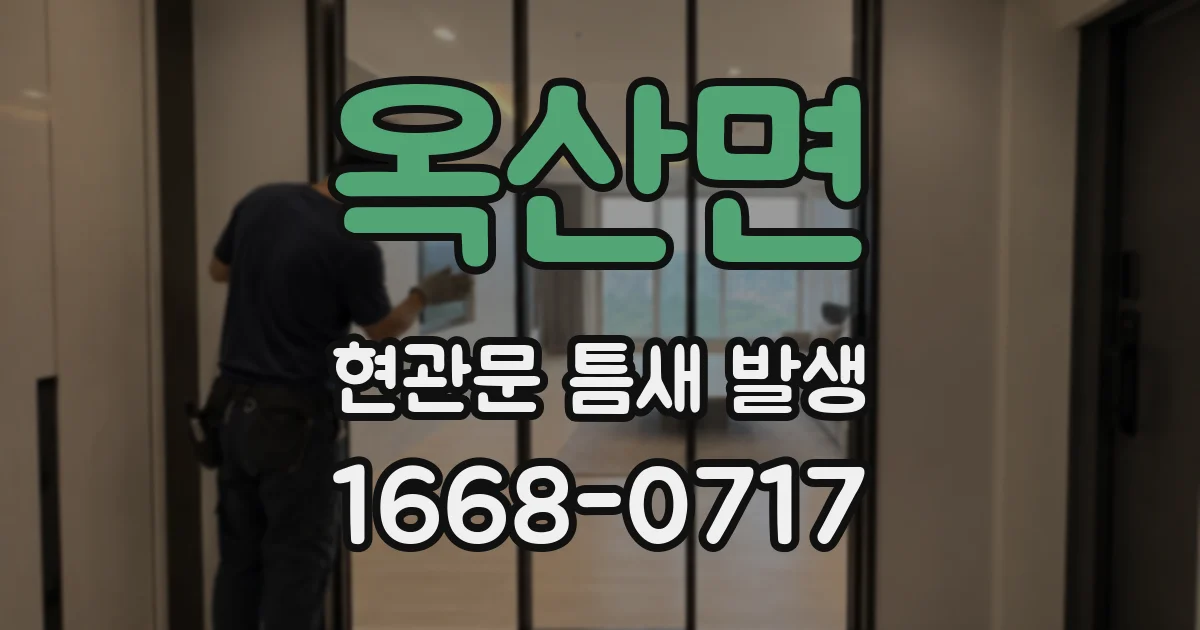 옥산면 현관문 틈새 발생