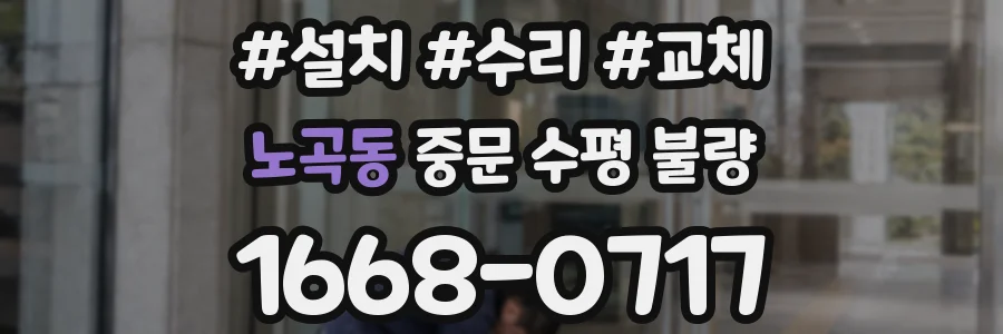 노곡동 중문 수평 불량