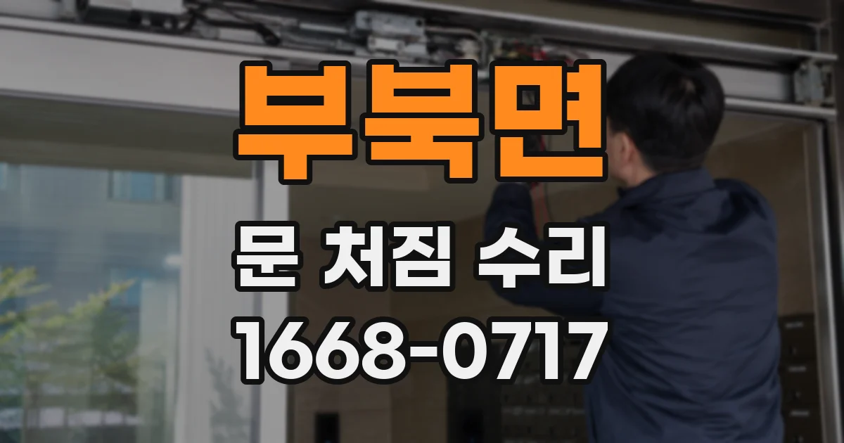 부북면 문 처짐 수리