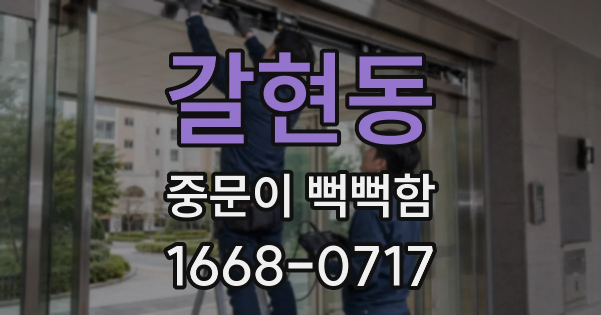 갈현동 중문이 뻑뻑함