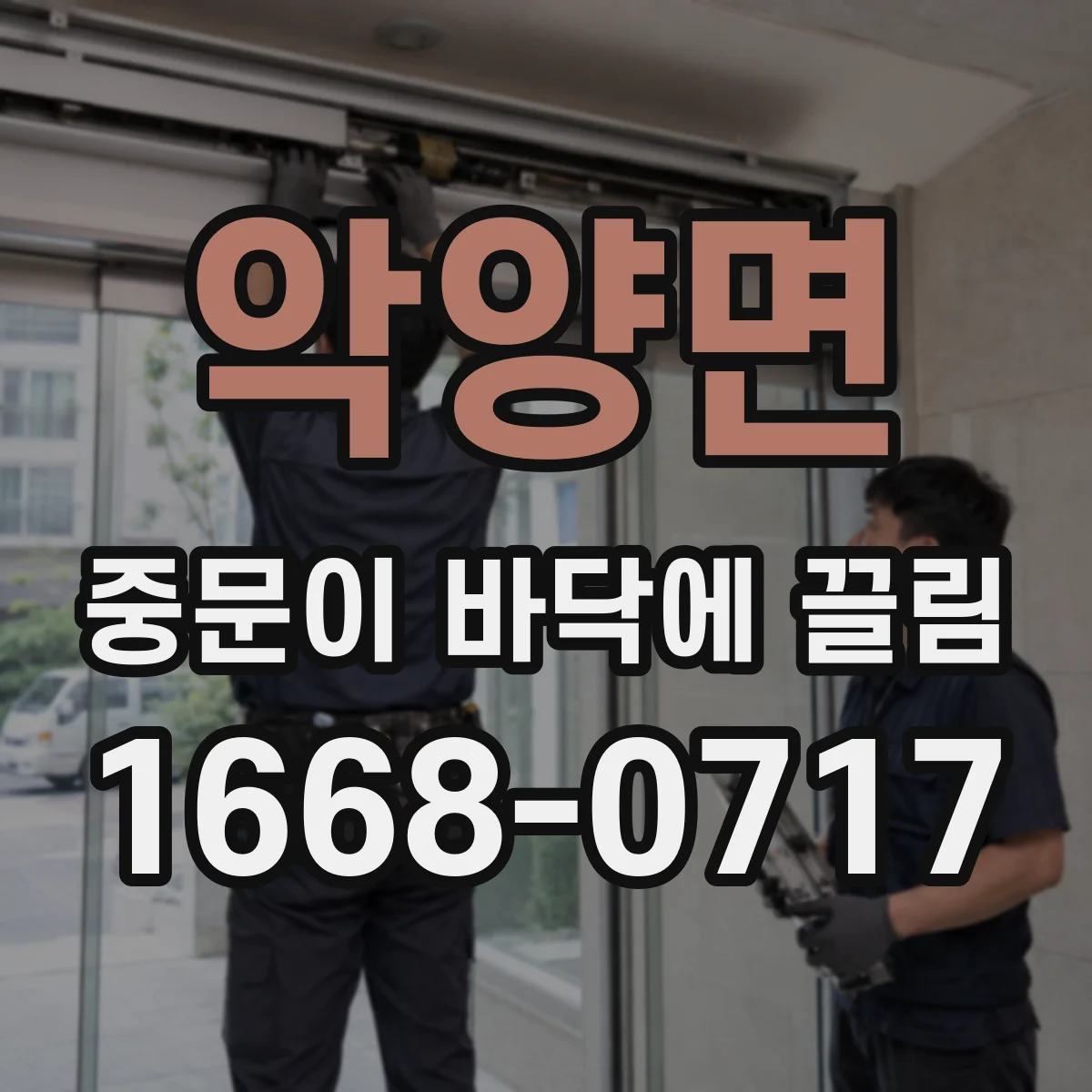 악양면 중문이 바닥에 끌림