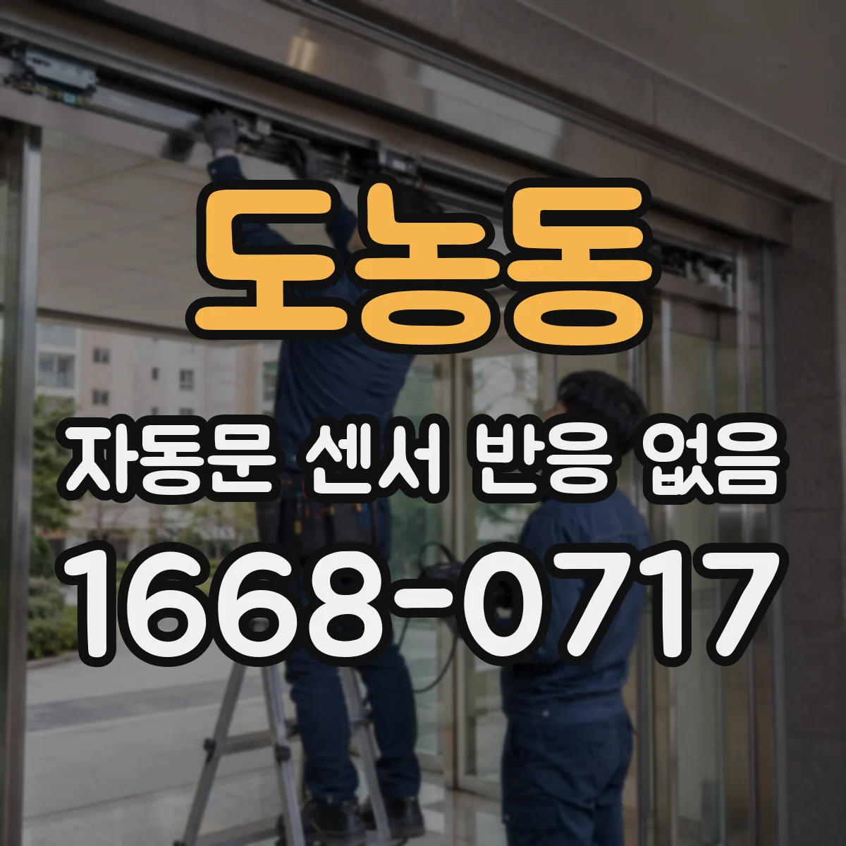 도농동 자동문 센서 반응 없음