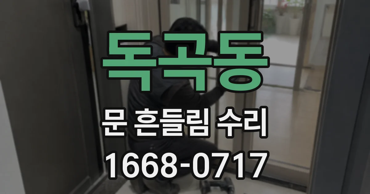 독곡동 문 흔들림 수리