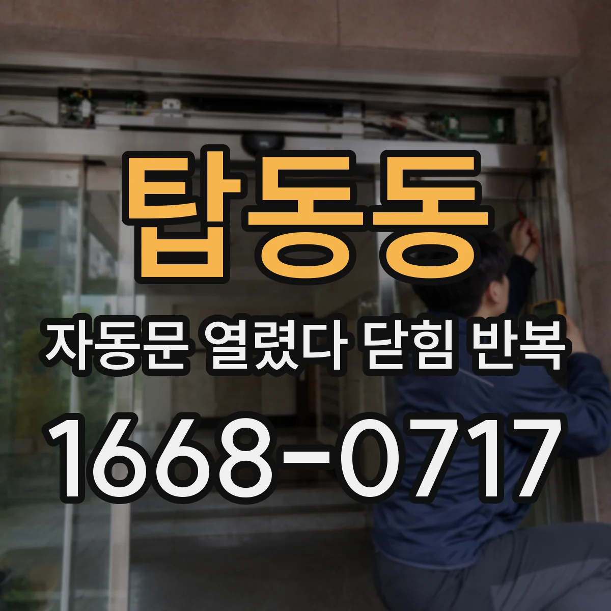 탑동동 자동문 열렸다 닫힘 반복 현상은 문이 열리자마자 다시 닫히거나, 한 번 멈춘 뒤 재가동되며 반복되는 경우가 많습니다.