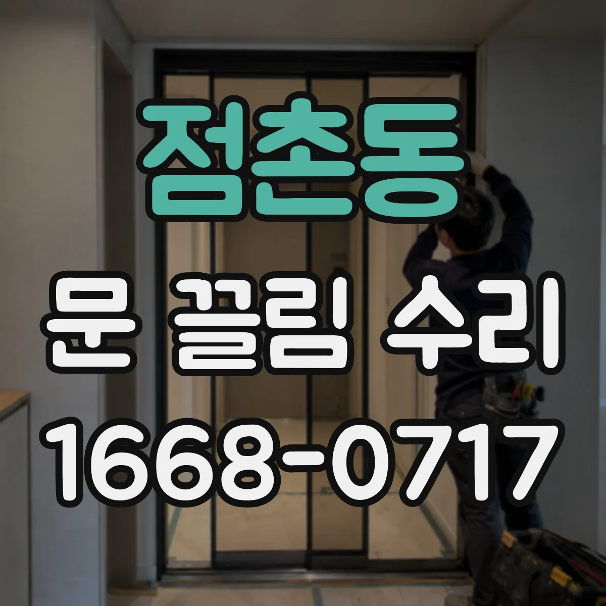 점촌동 문 끌림 수리