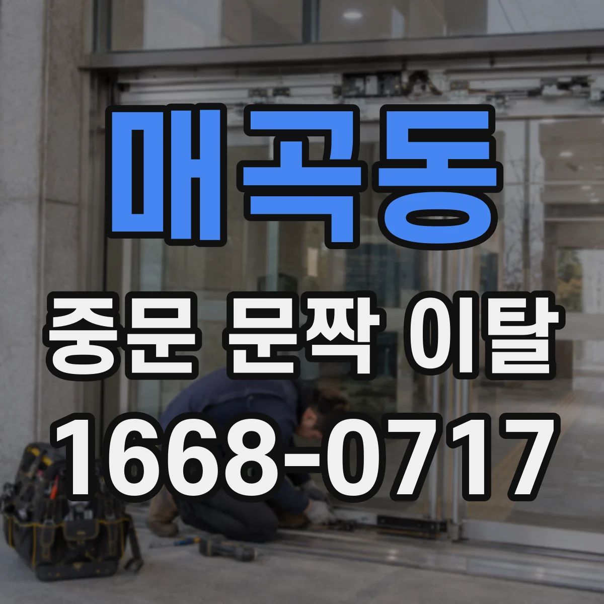 매곡동 중문 문짝 이탈