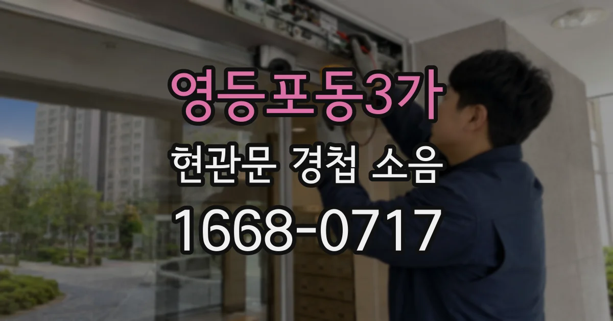 영등포동3가 현관문 경첩 소음