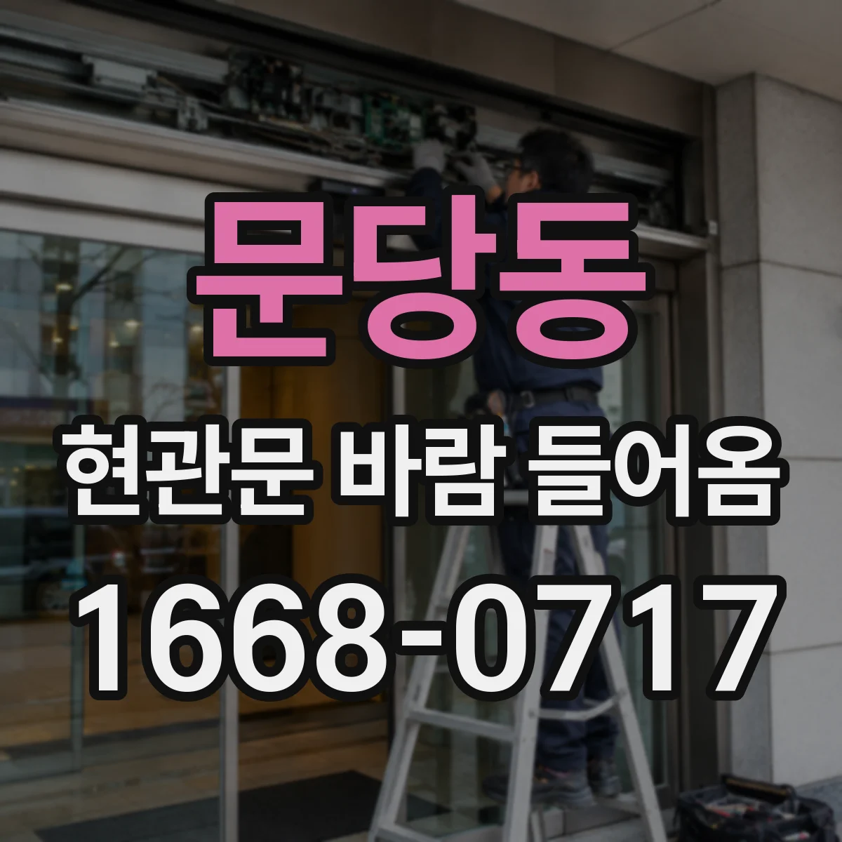 문당동 현관문 바람 들어옴