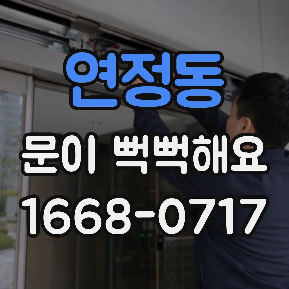 연정동 문이 뻑뻑해요