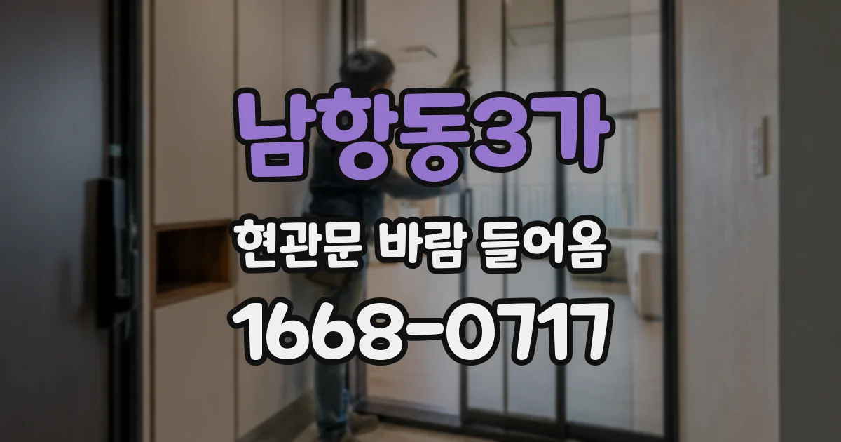 남항동3가 현관문 바람 들어옴