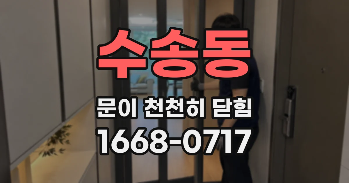수송동 문이 천천히 닫힘
