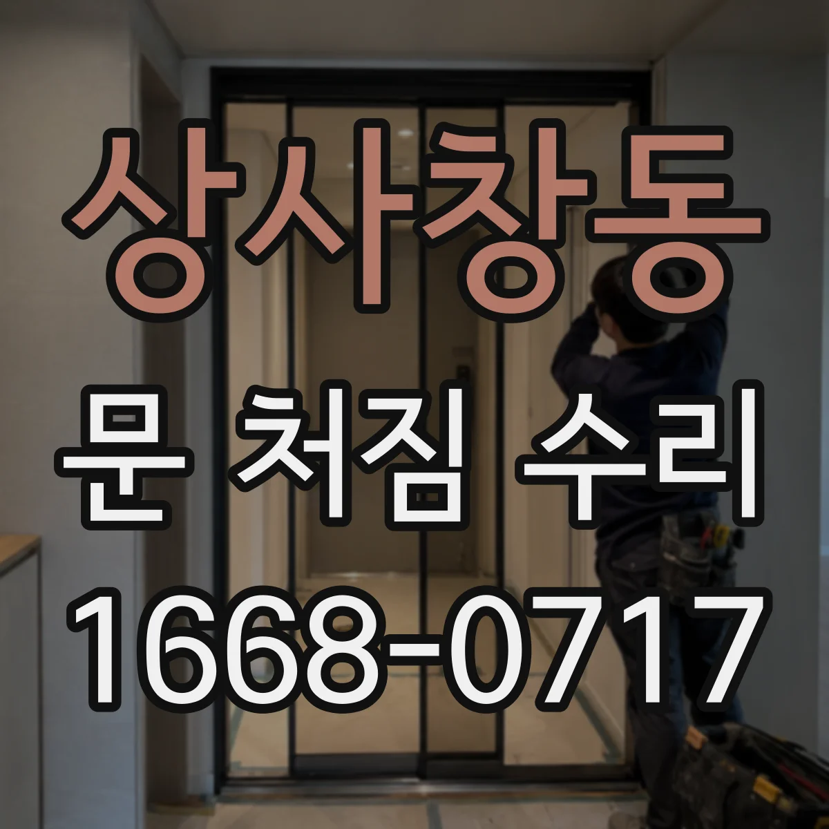 상사창동 문 처짐 수리