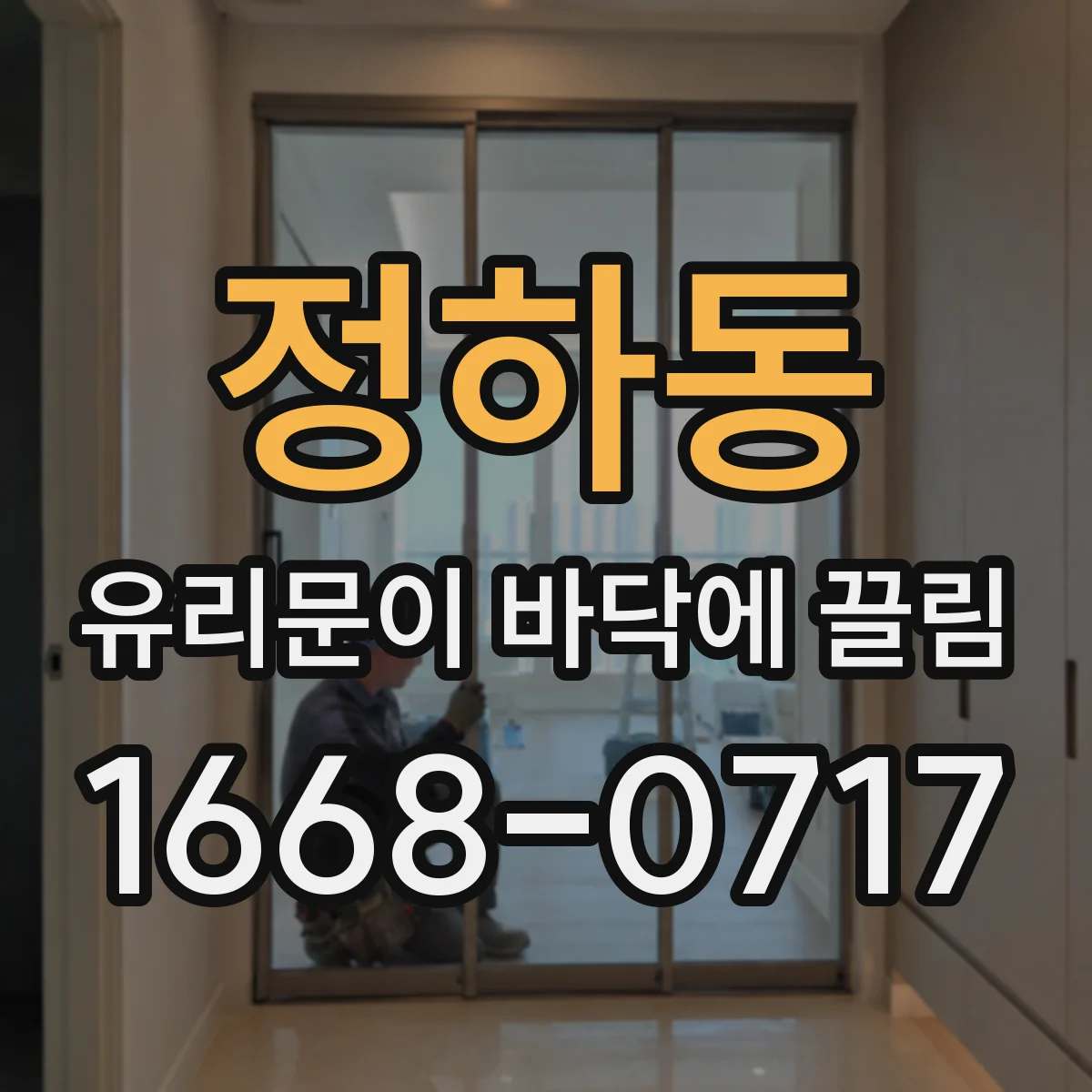 정하동 유리문이 바닥에 끌림
