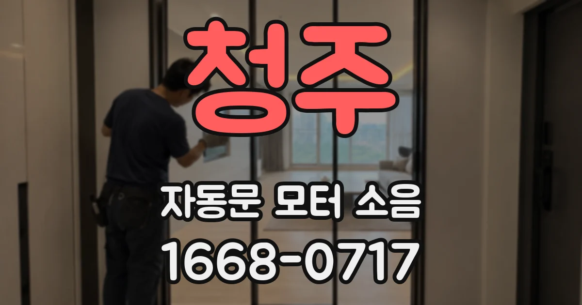 청주 자동문 모터 소음