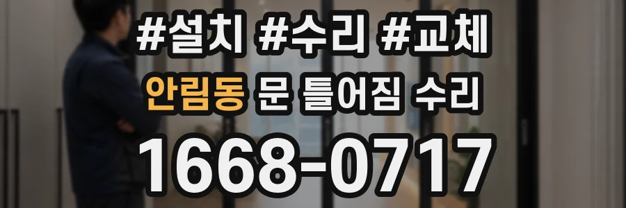 안림동 문 틀어짐 수리