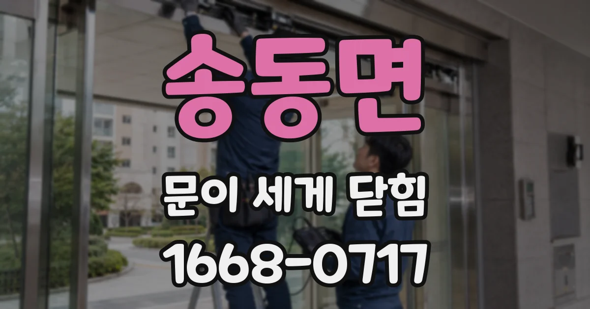 송동면 문이 세게 닫힘