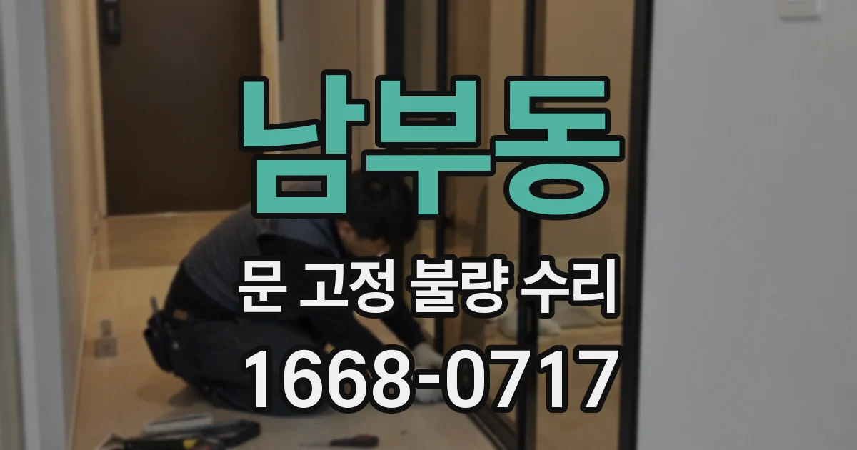 남부동 문 고정 불량 수리